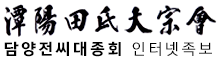 담양전씨대종회 인터넷족보 Logo